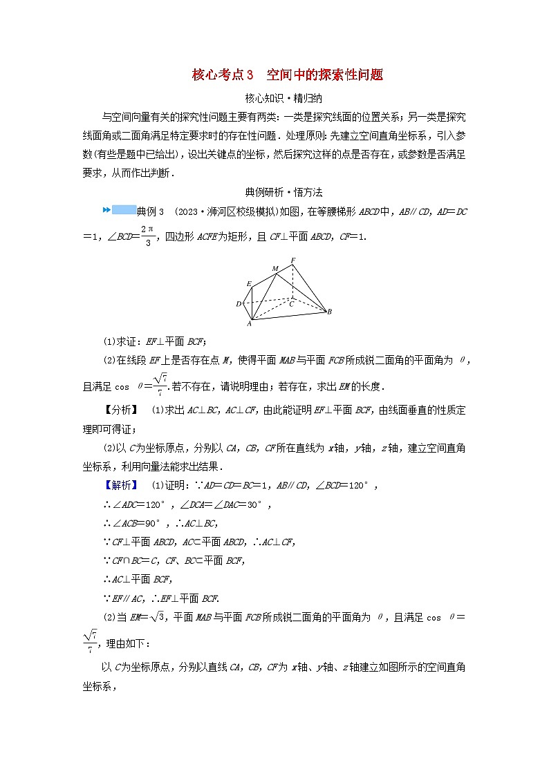 新教材适用2024版高考数学二轮总复习第1篇专题4立体几何第4讲空间向量与距离探究性问题核心考点3空间中的探索性问题教师用书第1页