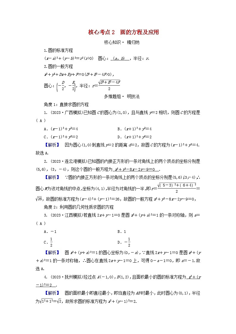 新教材适用2024版高考数学二轮总复习第1篇专题5解析几何第1讲直线与圆核心考点2圆的方程及应用教师用书第1页
