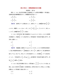 新教材适用2024版高考数学二轮总复习第1篇专题5解析几何第2讲圆锥曲线的方程和性质核心考点3圆锥曲线的交汇问题教师用书