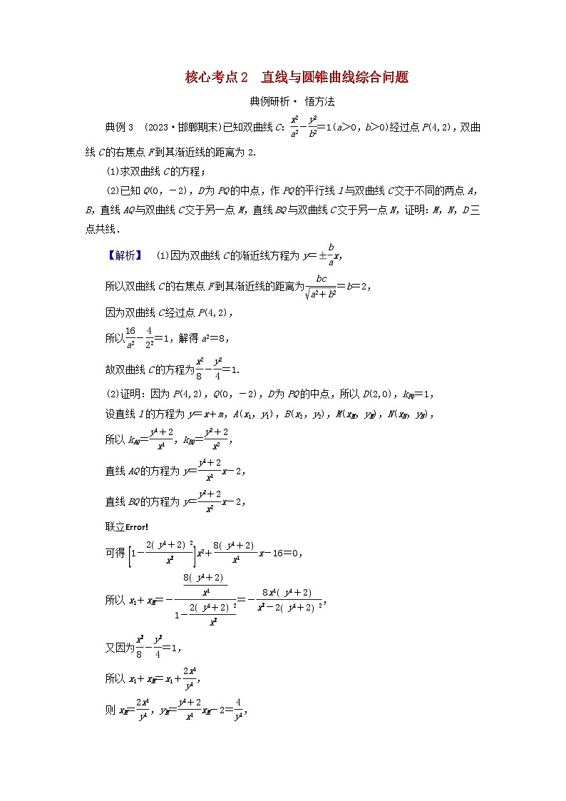 新教材适用2024版高考数学二轮总复习第1篇专题5解析几何第3讲直线与圆锥曲线的位置关系核心考点2直线与圆锥曲线综合问题教师用书第1页