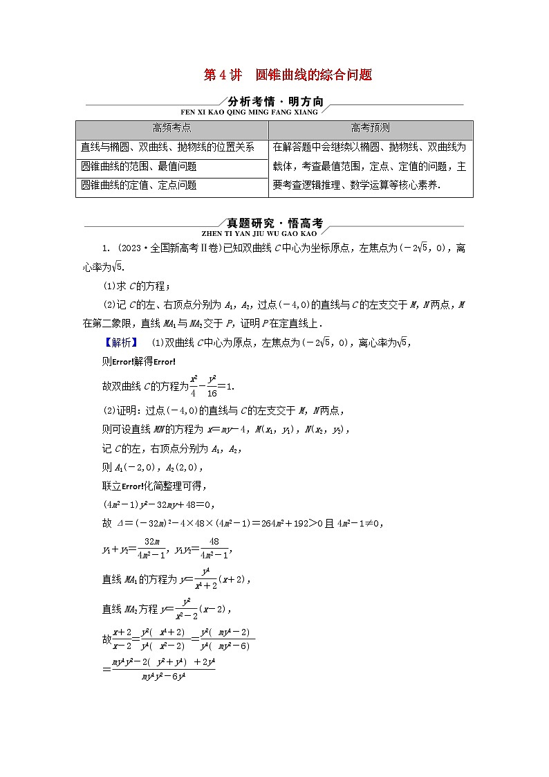 新教材适用2024版高考数学二轮总复习第1篇专题5解析几何第4讲圆锥曲线的综合问题核心考点1圆锥曲线中的最值范围问题教师用书第1页