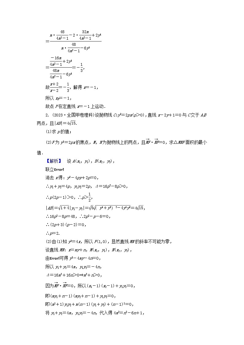 新教材适用2024版高考数学二轮总复习第1篇专题5解析几何第4讲圆锥曲线的综合问题核心考点1圆锥曲线中的最值范围问题教师用书第2页