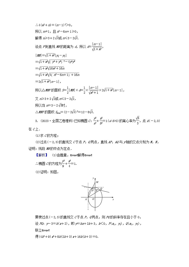 新教材适用2024版高考数学二轮总复习第1篇专题5解析几何第4讲圆锥曲线的综合问题核心考点1圆锥曲线中的最值范围问题教师用书第3页