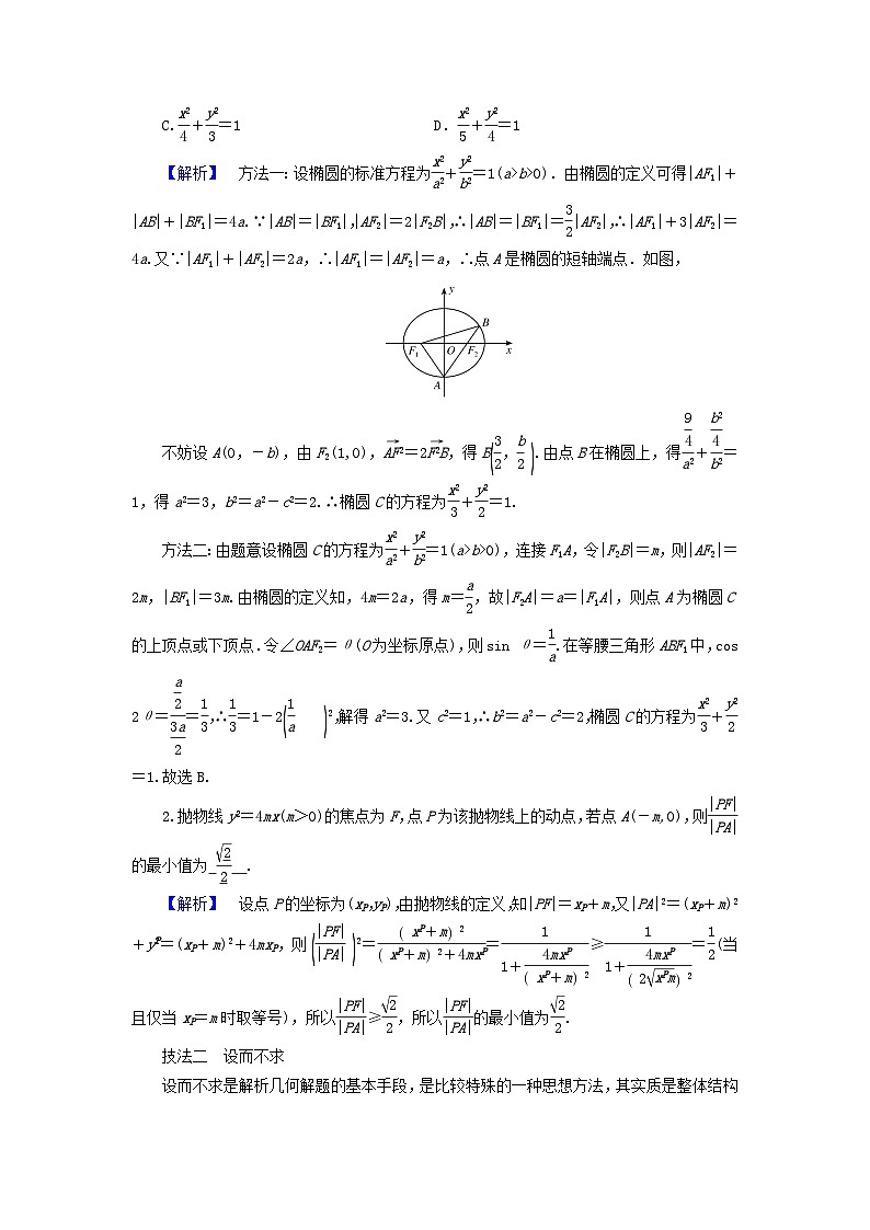 新教材适用2024版高考数学二轮总复习第1篇专题5解析几何微专题解析几何问题的方法技巧教师用书第2页
