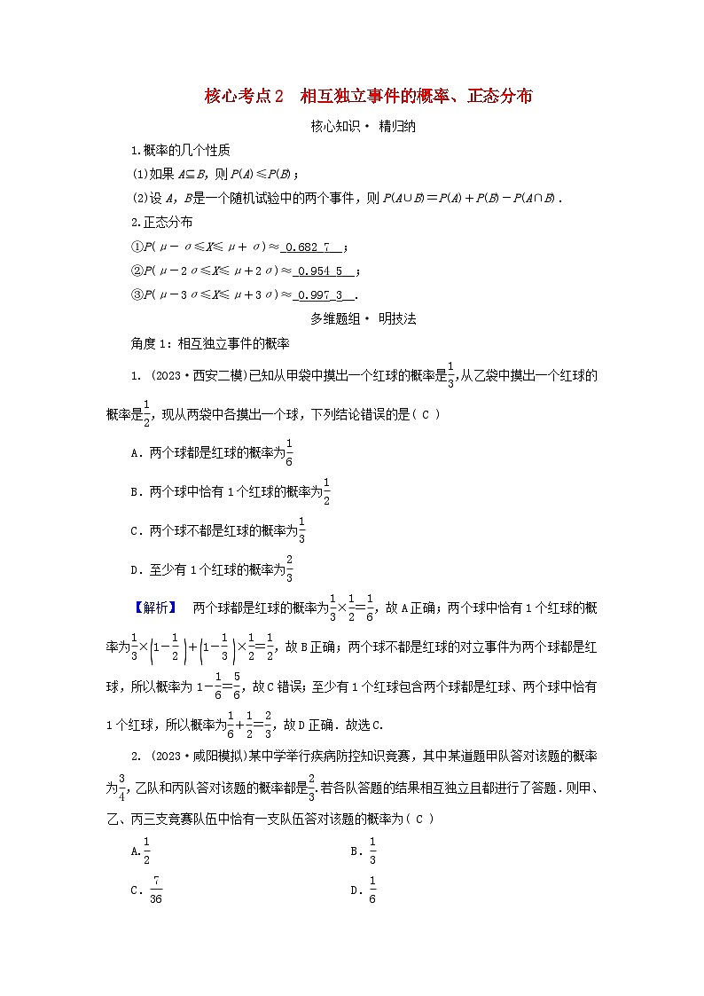 新教材适用2024版高考数学二轮总复习第1篇专题6概率与统计第1讲概率核心考点2相互独立事件的概率正态分布教师用书第1页