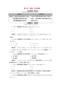 新教材适用2024版高考数学二轮总复习第3篇方法技巧引领必考小题练透第5讲复数平面向量教师用书