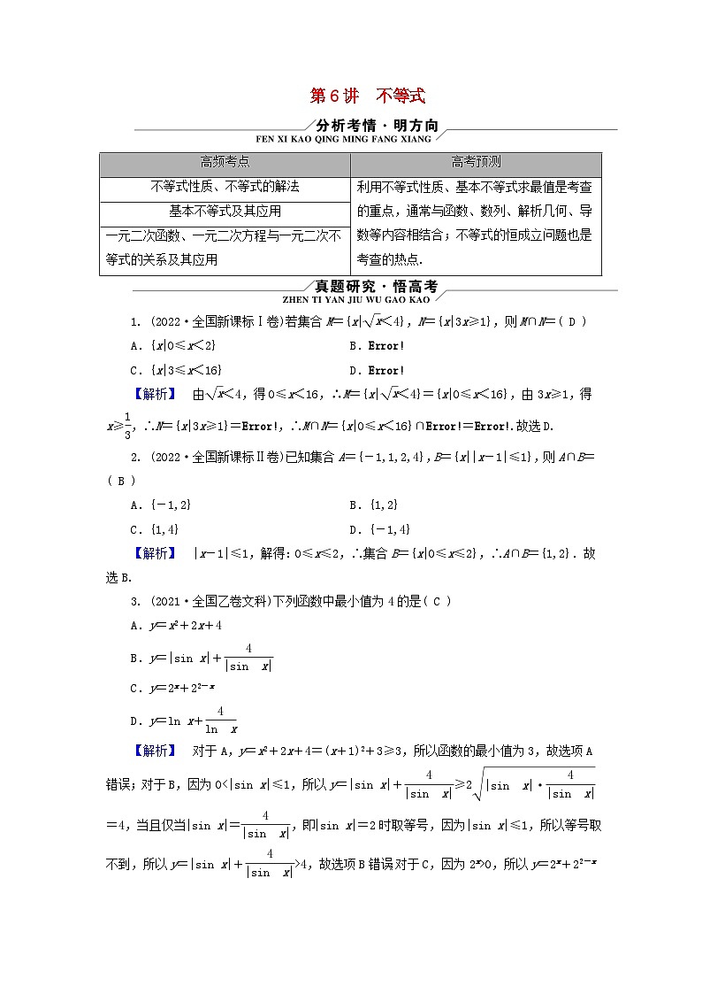 新教材适用2024版高考数学二轮总复习第3篇方法技巧引领必考小题练透第6讲不等式教师用书第1页