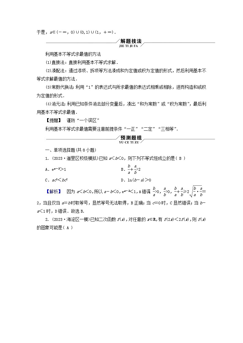 新教材适用2024版高考数学二轮总复习第3篇方法技巧引领必考小题练透第6讲不等式教师用书第3页