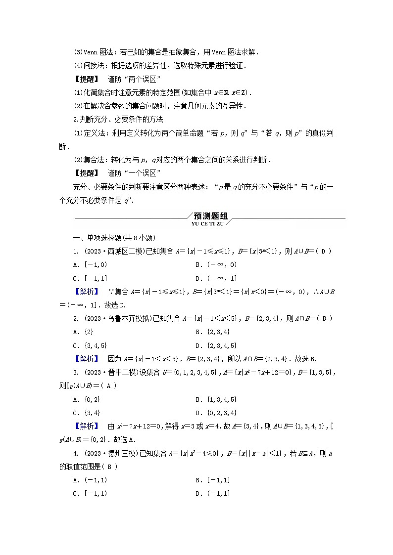 新教材适用2024版高考数学二轮总复习第3篇方法技巧引领必考小题练透第4讲集合与常用逻辑用语教师用书第3页