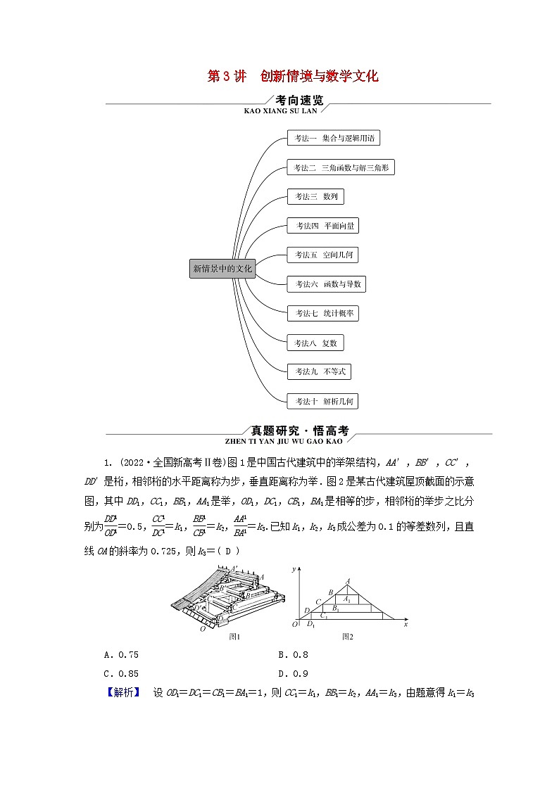 新教材适用2024版高考数学二轮总复习第3篇方法技巧引领必考小题练透第3讲创新情境与数学文化教师用书第1页
