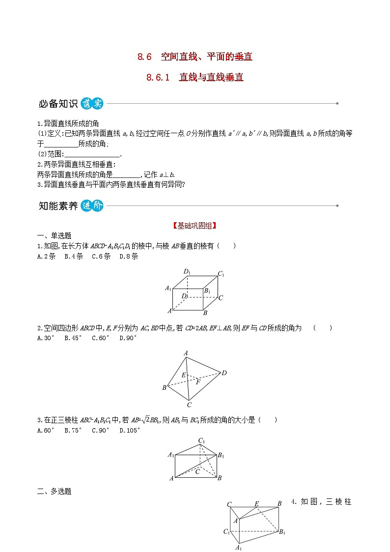 适用于新教材2023版高中数学第八章立体几何初步8.6空间直线平面的垂直8.6.1直线与直线垂直教师用书新人教A版必修第二册第1页