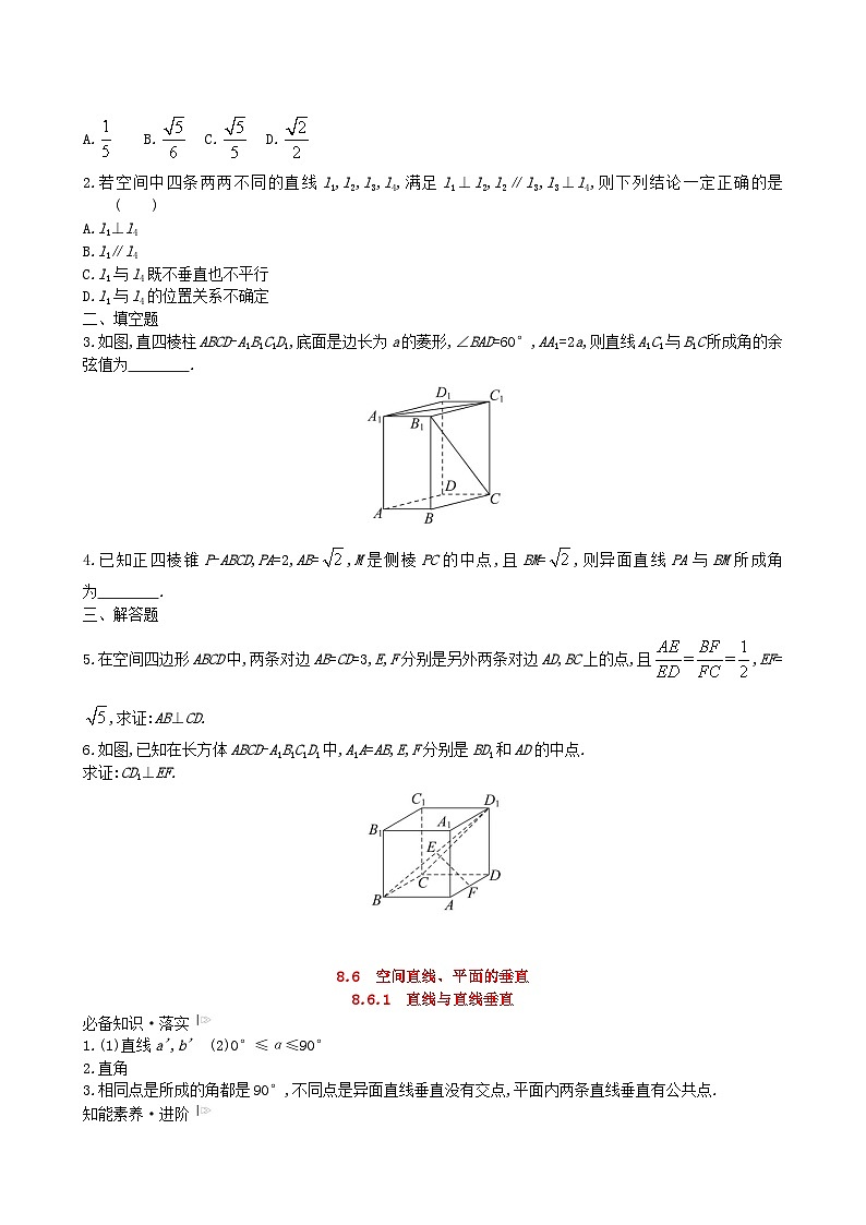 适用于新教材2023版高中数学第八章立体几何初步8.6空间直线平面的垂直8.6.1直线与直线垂直教师用书新人教A版必修第二册第3页
