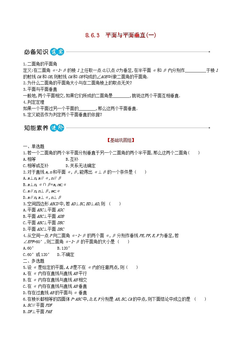 适用于新教材2023版高中数学第八章立体几何初步8.6空间直线平面的垂直8.6.3平面与平面垂直一教师用书新人教A版必修第二册第1页
