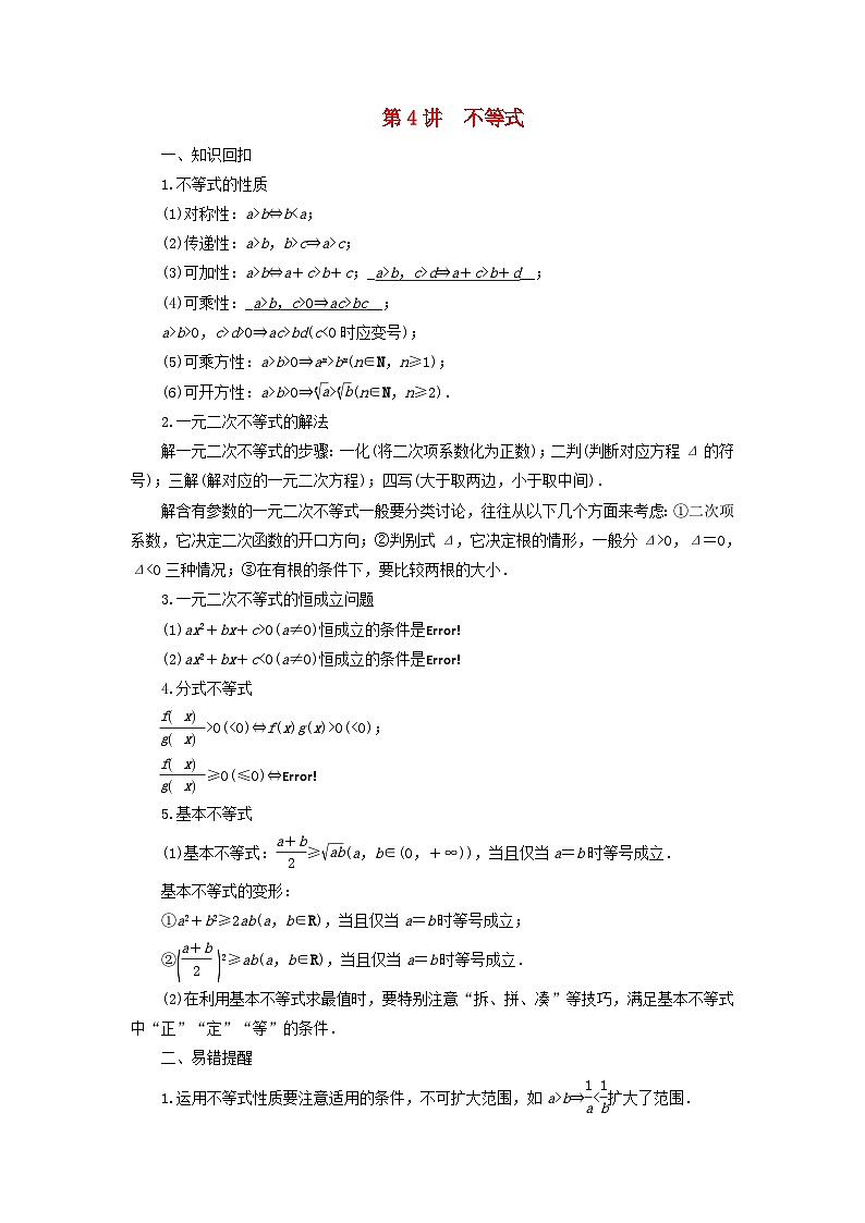 新教材适用2024版高考数学二轮总复习第4篇考前知识回扣易错提醒保分第4讲不等式教师用书第1页