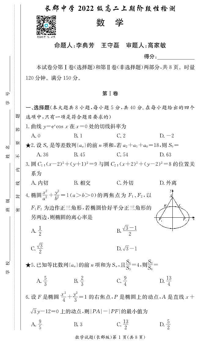 1_数学试卷（长郡高二）第1页