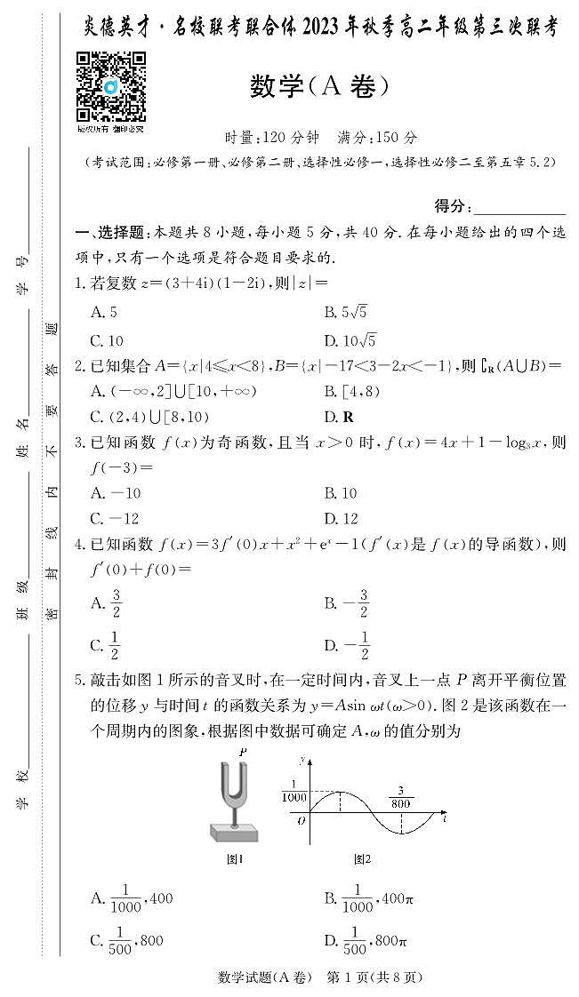1_数学试卷（高二联考第三次）A卷第1页