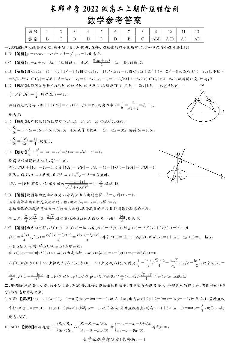 1_数学答案（长郡高二）第1页