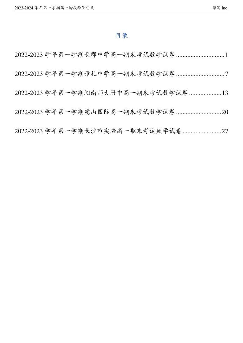 2023年秋长沙四大名校高一期末数学复习试卷含答案01