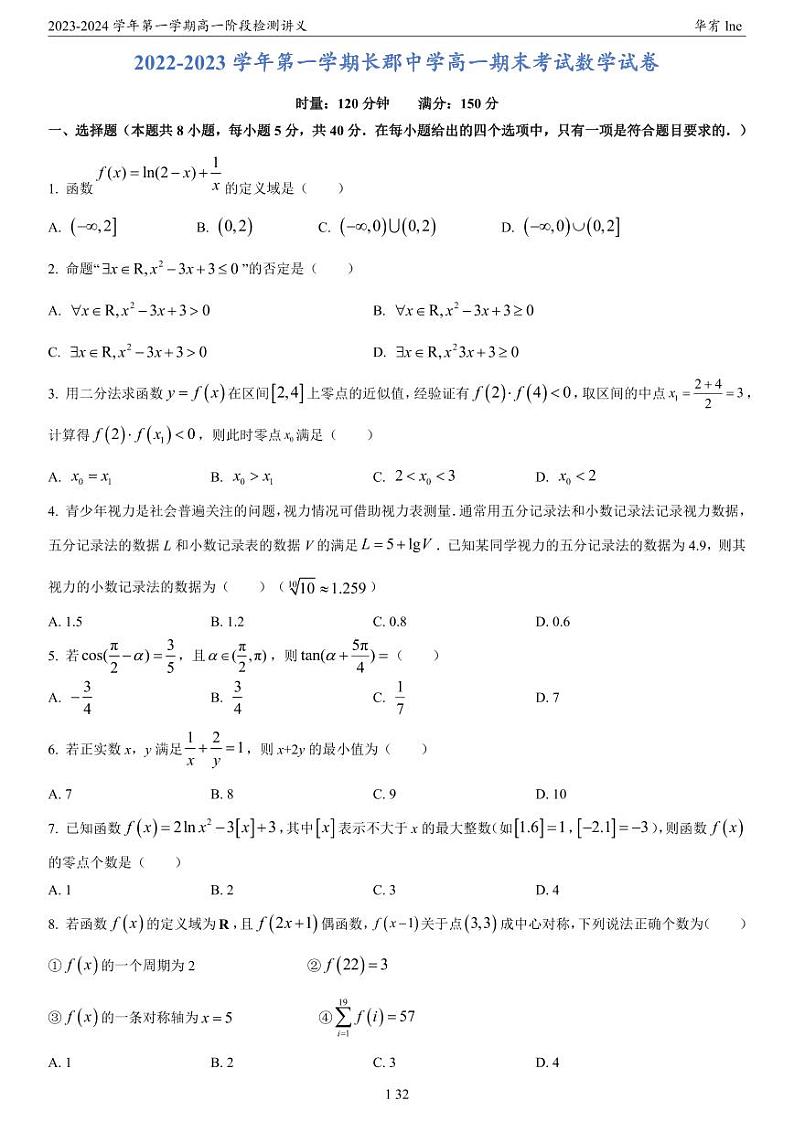 2023年秋长沙四大名校高一期末数学复习试卷含答案02