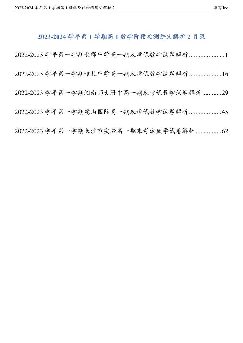 2023年秋长沙四大名校高一期末数学复习试卷含答案01