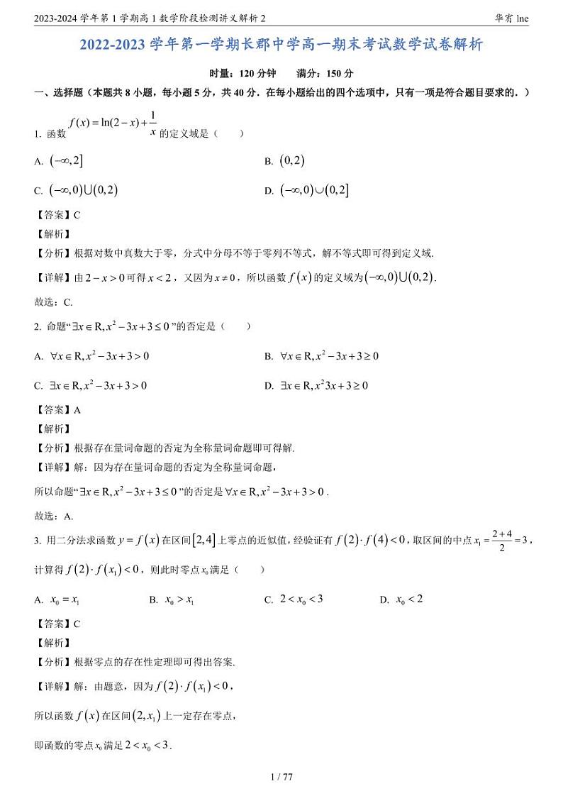 2023年秋长沙四大名校高一期末数学复习试卷含答案02