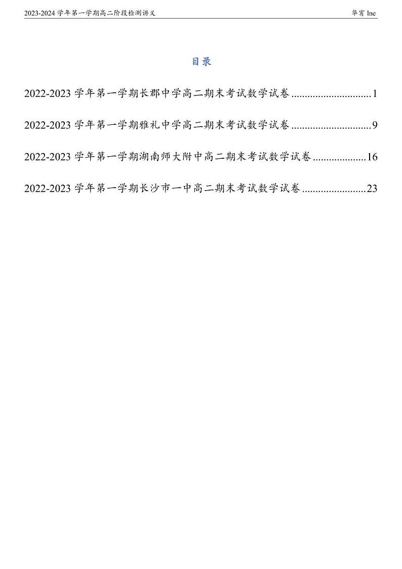 2023年秋高2期末数学复习试卷第1页