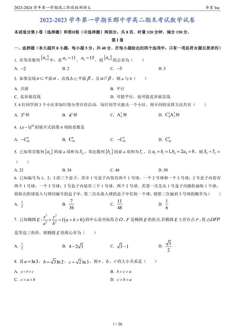 2023年秋高2期末数学复习试卷第2页