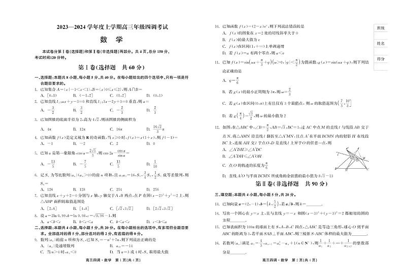 衡水中学2023-2024学年度上学期高三年级四调考试 数学试卷第1页