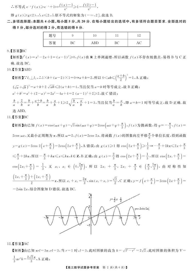 天壹联盟·五市十校教研教改共同体·2024届高三12月大联考 数学答案第2页