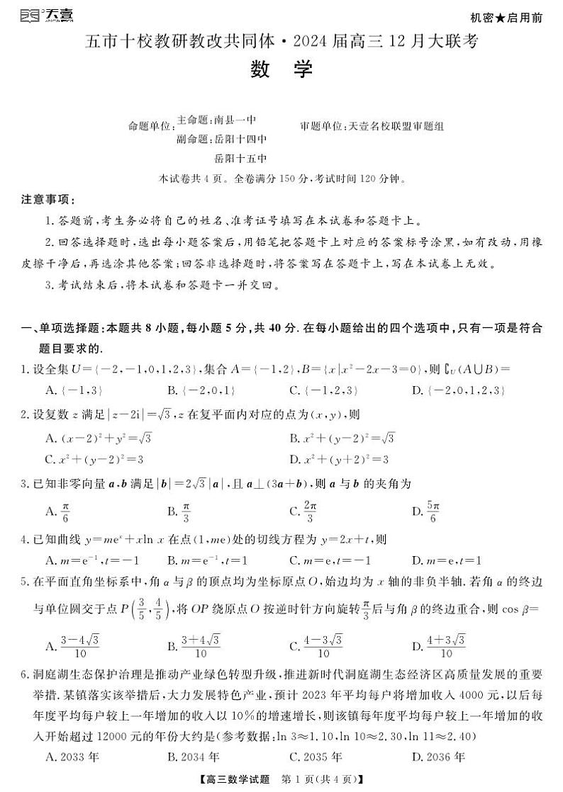 天壹联盟·五市十校教研教改共同体·2024届高三12月大联考 数学第1页