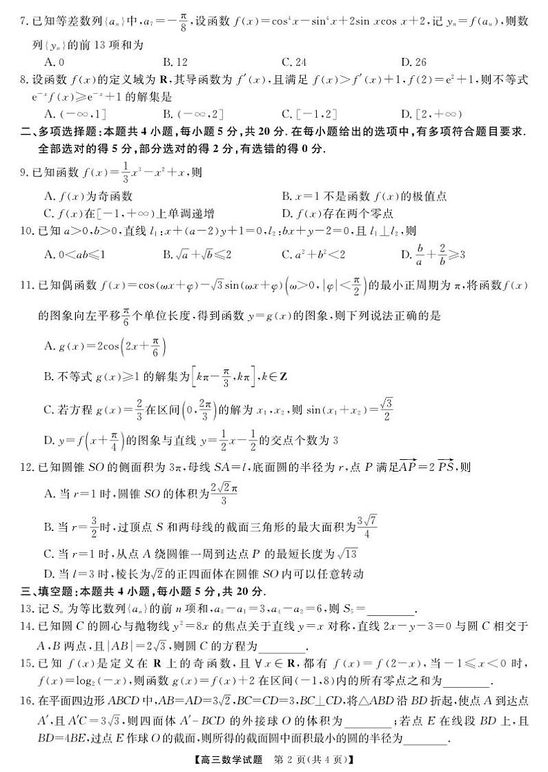 天壹联盟·五市十校教研教改共同体·2024届高三12月大联考 数学第2页