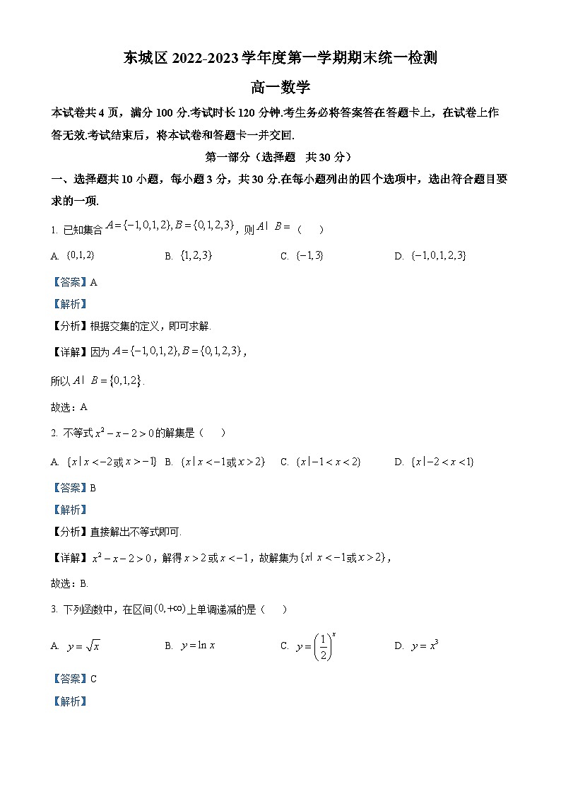 北京市东城区2022-2023学年高一上学期期末统一检测数学试题01