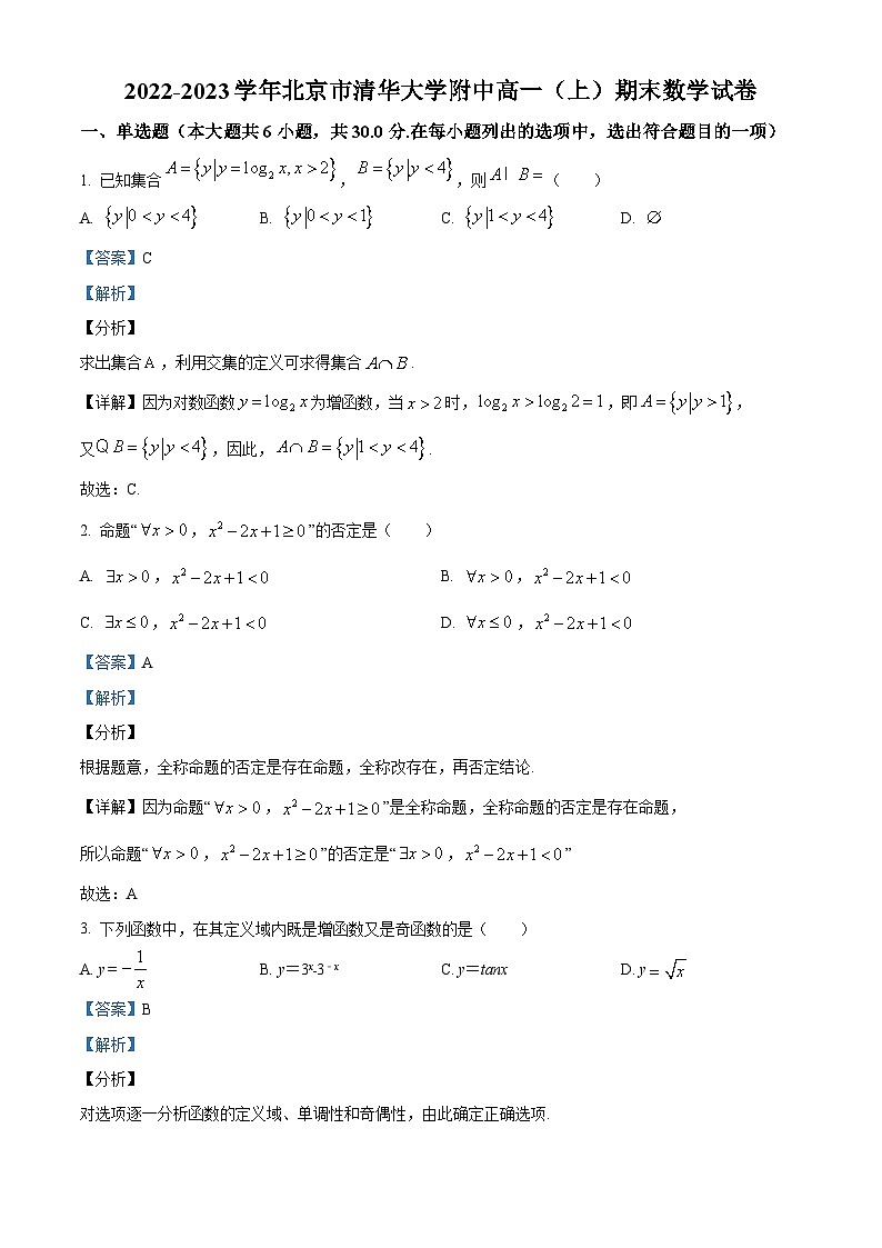 北京市清华大学附属中学2022-2023学年高一上学期期末数学试题第1页