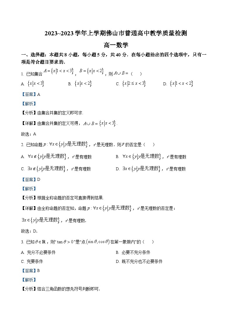 广东省佛山市2022-2023学年高一上学期期末数学试题01