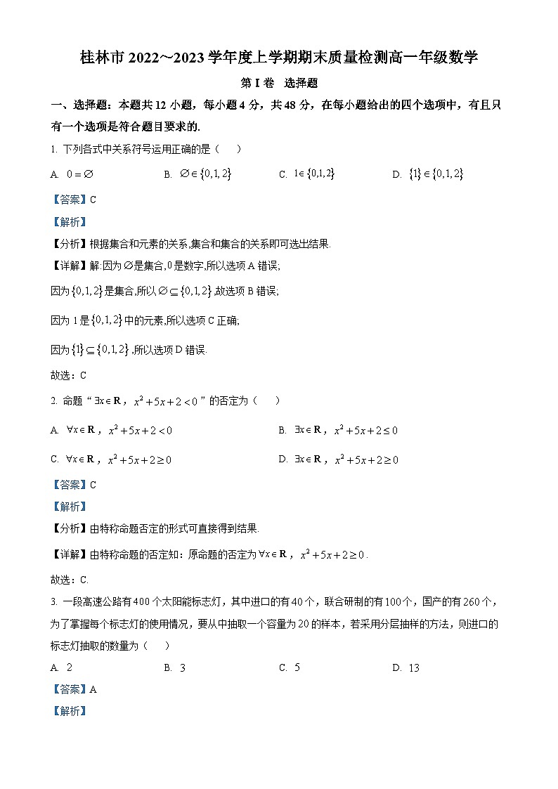 广西桂林市2022-2023学年高一上学期期末质量检测数学试题01