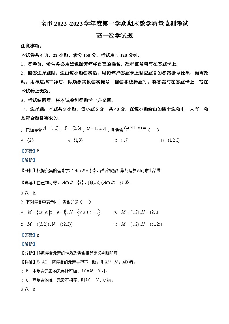 贵州省安顺市2022-2023学年高一上学期期末教学质量监测考试数学试题01