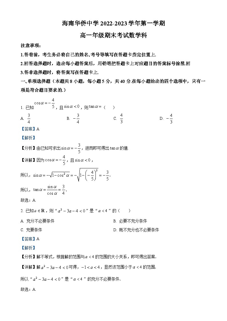 海南省华侨中学2022-2023学年高一上学期期末考试数学试题01