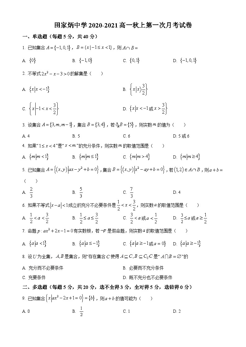 精品解析：江苏省南京市田家炳高级中学2020-2021学年高一上学期10月月考数学试题（原卷版）第1页