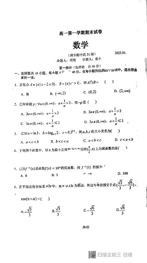 北京市清华附中2021-2022高一上学期期末考试数学试卷第1页