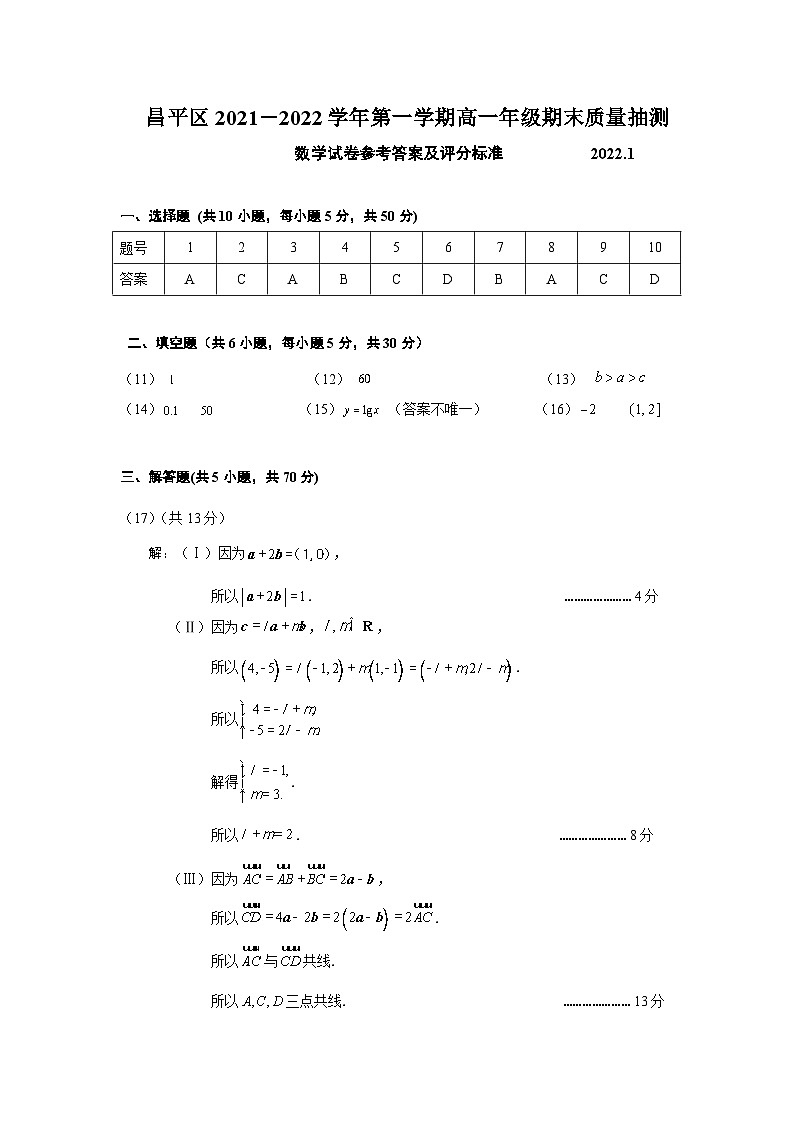 昌平区2021－2022学年第一学期高一年级期末质量抽测数学参考答案01