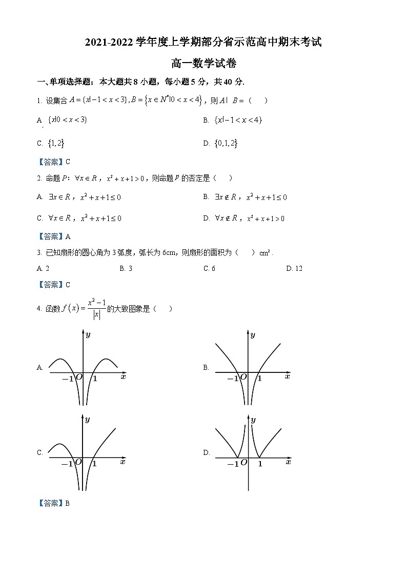 湖北省武汉市部分省示范高中2021-2022学年高一上学期期末联考数学试题第1页