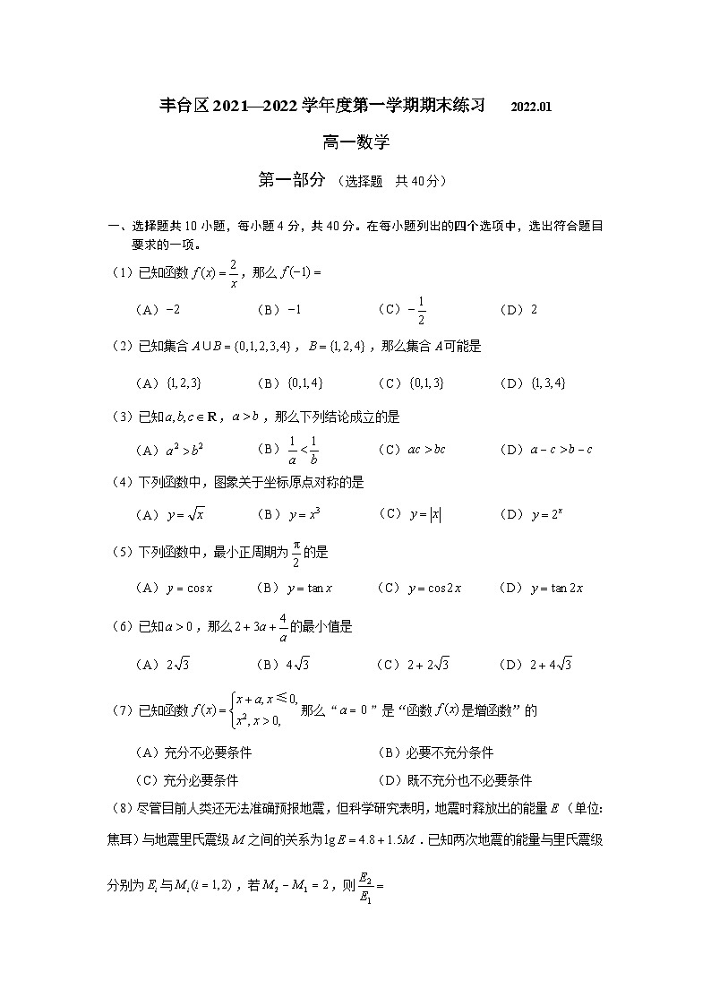 丰台区2021—2022学年度高一第一学期期末考试数学试卷01