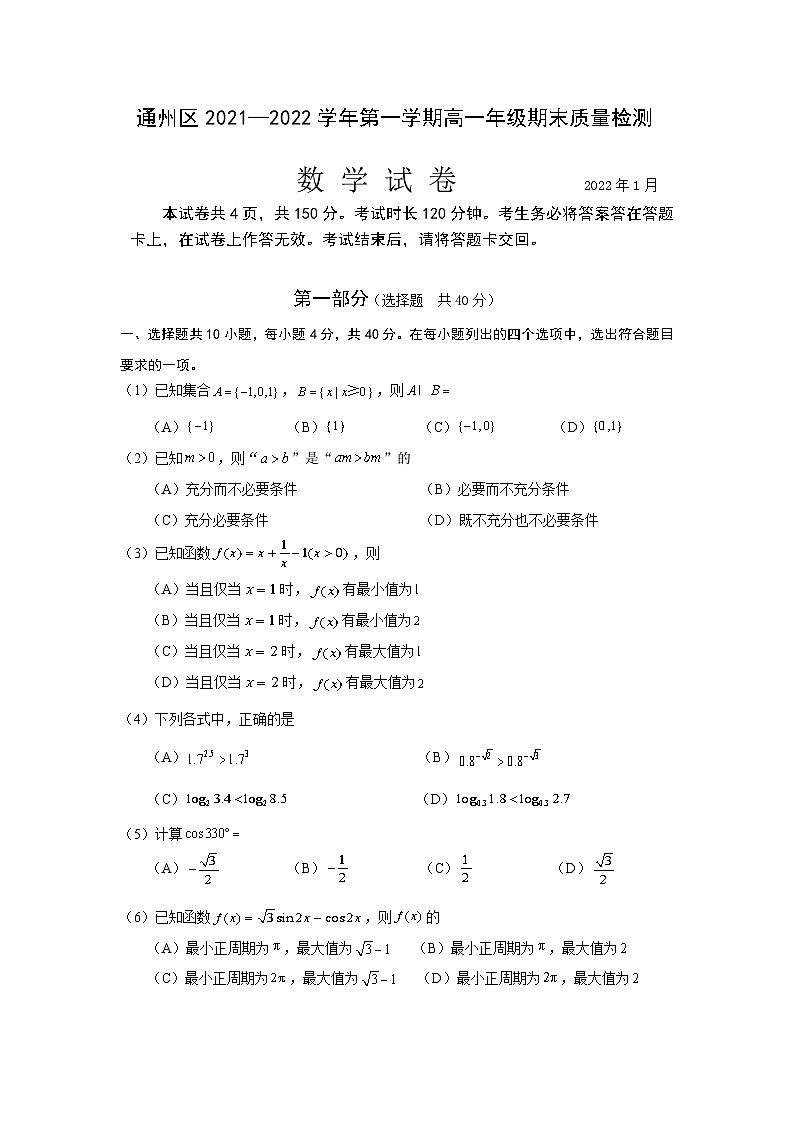 通州区2021—2022学年第一学期高一年级期末质量检测数学试卷01