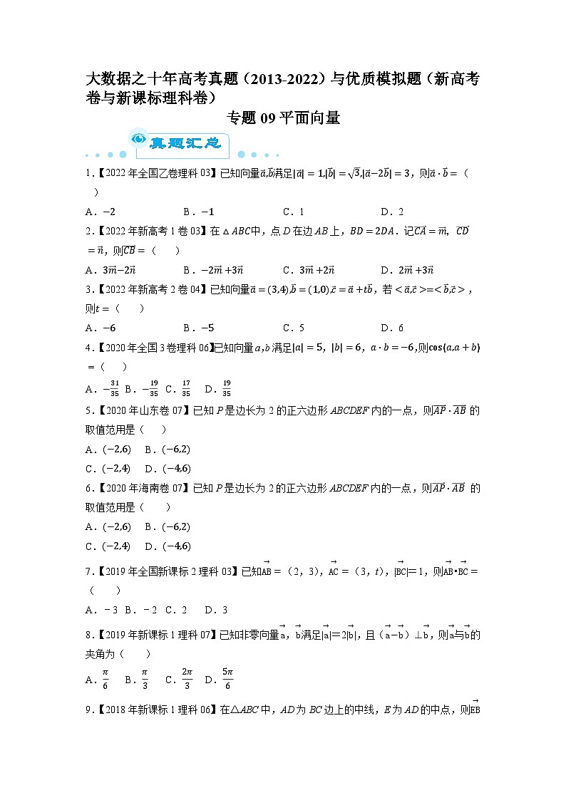 专题09平面向量（原卷版）第1页