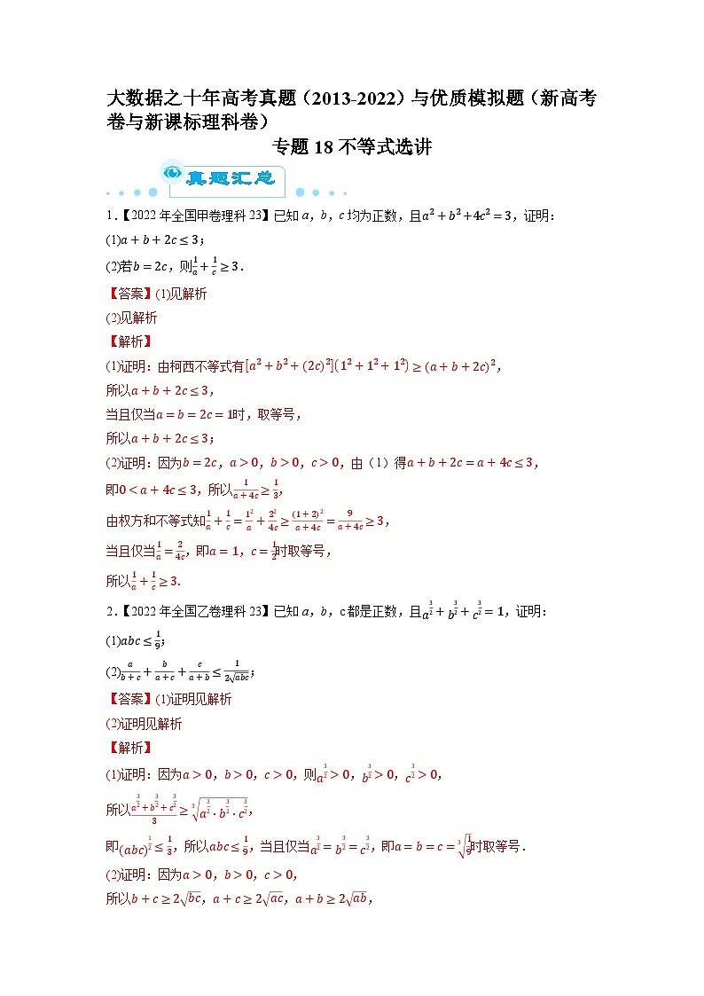 专题18不等式选讲（解析版）第1页