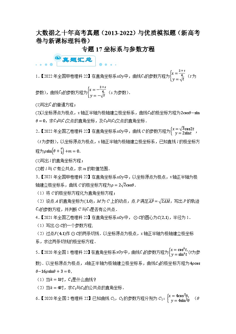 专题17坐标系与参数方程（原卷版）第1页