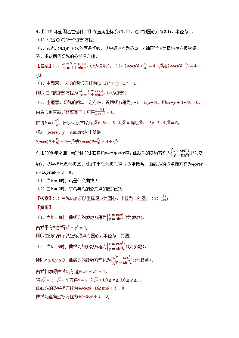 专题17坐标系与参数方程（解析版）第3页