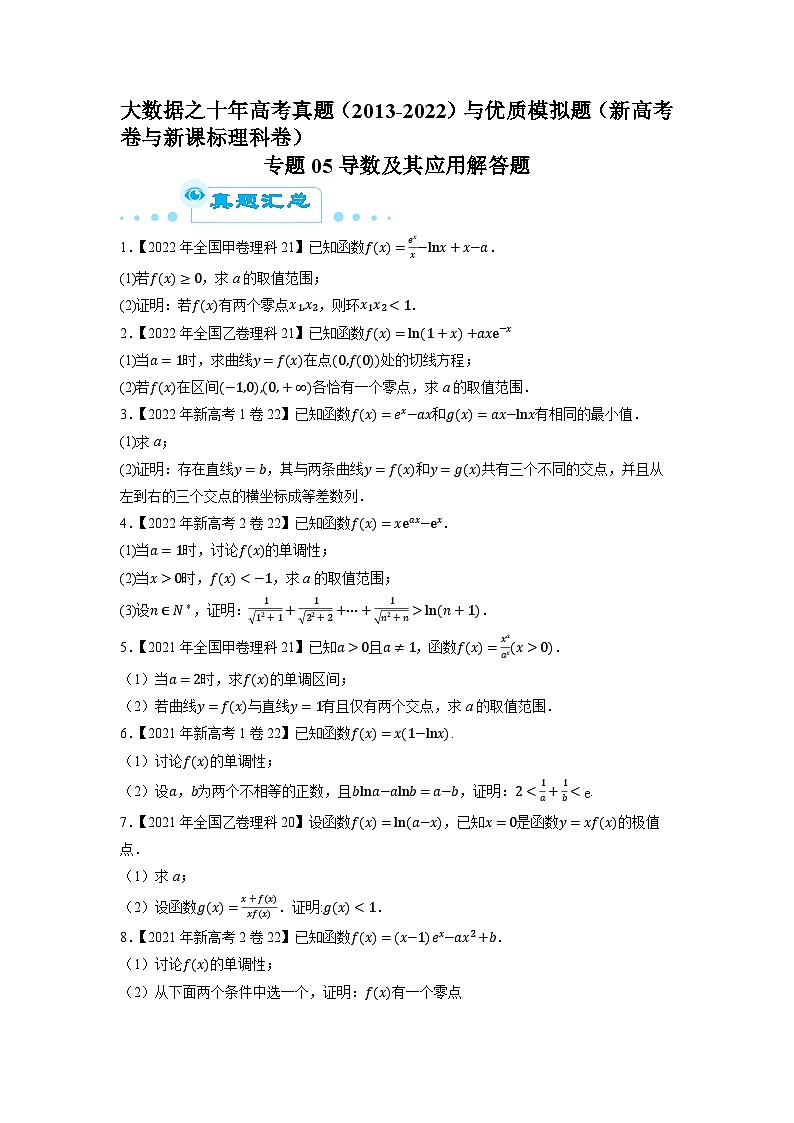 专题05导数及其应用解答题（原卷版）第1页