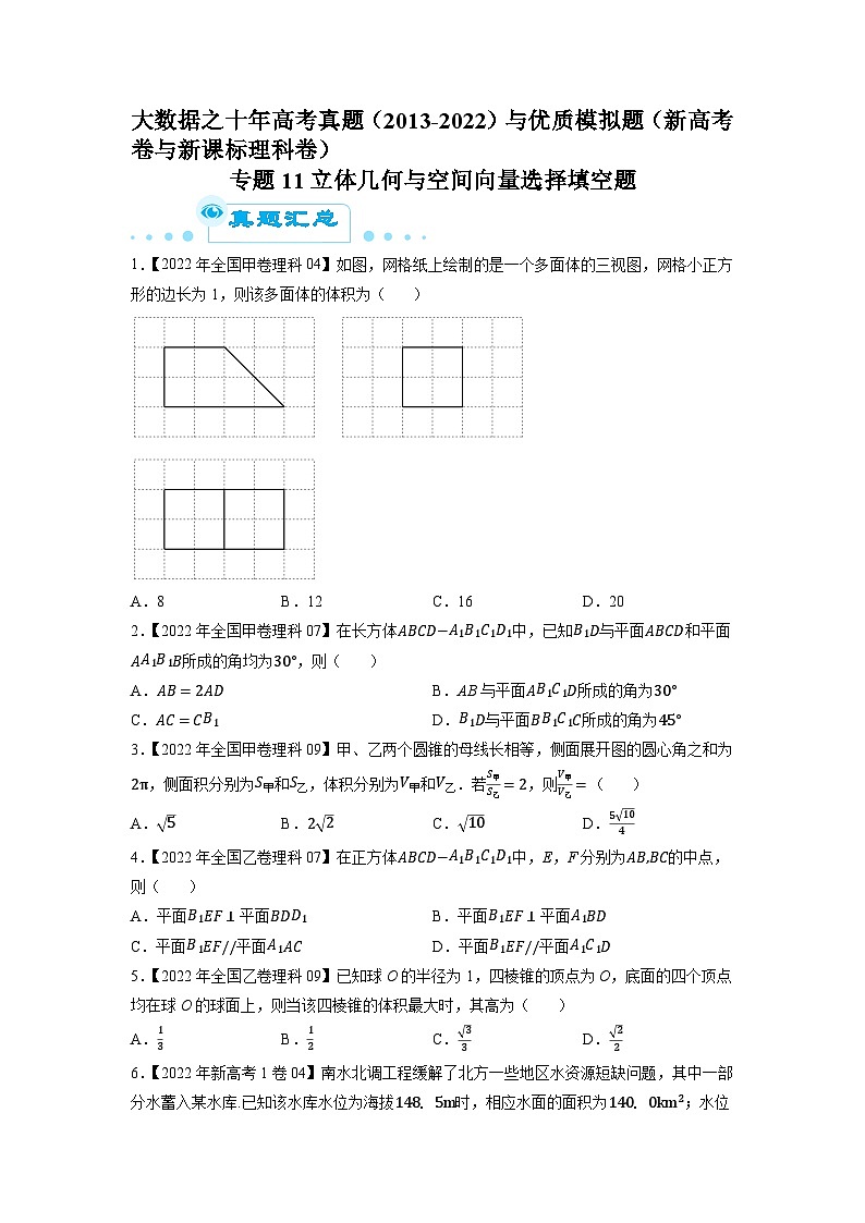 专题11立体几何与空间向量选择填空题（原卷版）第1页