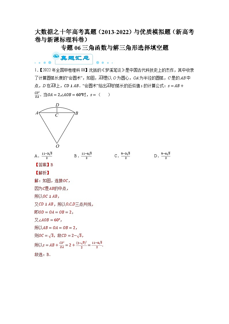 专题06三角函数与解三角形选择填空题（解析版）第1页